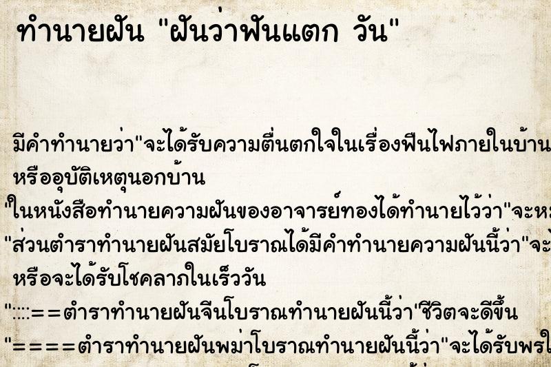 ทำนายฝัน ฝันว่าฟันแตก วัน ทำนายฝัน ฝันว่าฟันแตก วัน